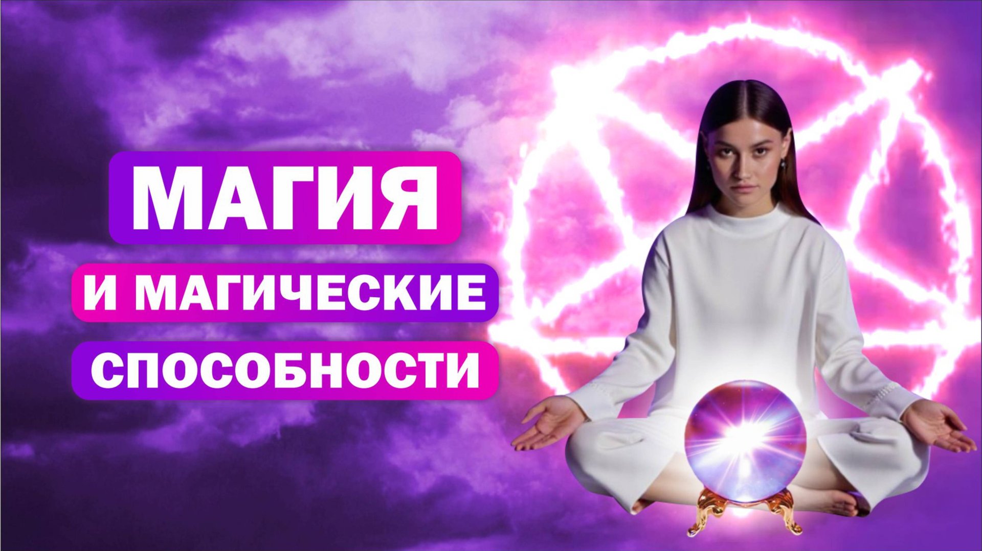 Магия и магические способности / Порча и сглаз / Виды магии смотреть онлайн