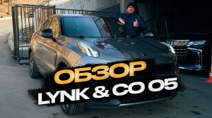 ОБЗОР LYNK&CO 05