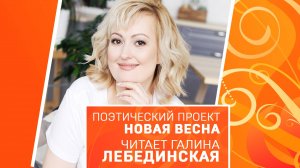 Нова весна. Галина Лебединская