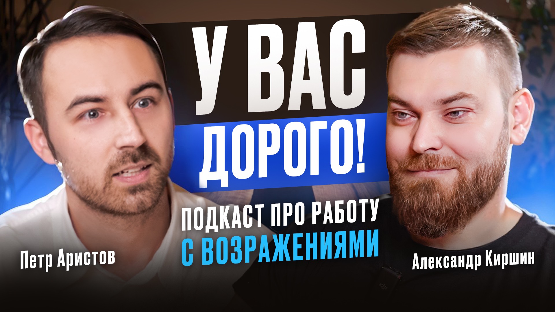 АРИСТОВ: Какими словами отвечать на возражения клиентов? Понятная система ОТРАБОТКИ ВОЗРАЖЕНИЙ.