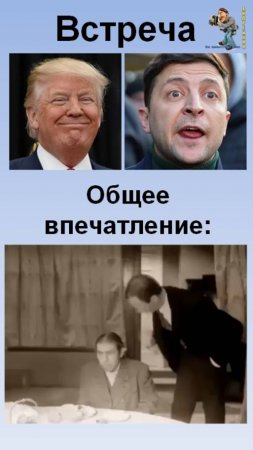 Встреча Трампа и Зеленского в белом доме,общее и думаю верное впечатление