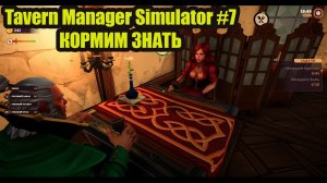 Tavern Manager Simulator #7 смотрим обновление в игре