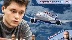 Непомнящий, Грищук, Дубов, Есипенко, Ниманн ✈️ Аэрофлот Опен 2025. Тур 4 🎤 Сергей Шипов ♕ Шахматы