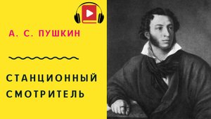 А С Пушкин СТАНЦИОННЫЙ СМОТРИТЕЛЬ Слушать