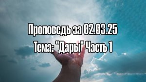 Проповедь 02.03.2025 Тема "Дары" Часть 1. Калининградская церковь "Благодать"