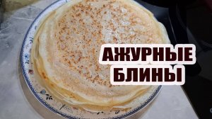 Ажурные блины пеку на Масленицу