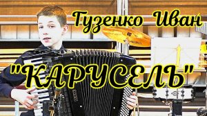 А.Фоссен "Флик фляк"  Гузенко Иван заключительный концерт фестиваля "Артист эстрады-2025"