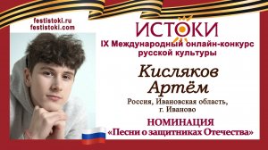 Кисляков Артём, 15 лет. Россия, г. Иваново. "Журавли"