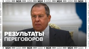 Лавров прокомментировал результаты переговоров России и США - Москва 24