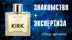 ТУХЛЯК или НИШТЯК? Kirk Mirko Buffini Firenze // ОБЗОР АРОМАТА // Fragrance Review