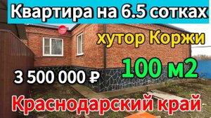 🌴Цена ниже! Продаётся дом 98,9 м2🦯6,5 соток🦯газ🦯вода 🦯3 500 000 ₽🦯хутор Коржи🦯8945404992  В
