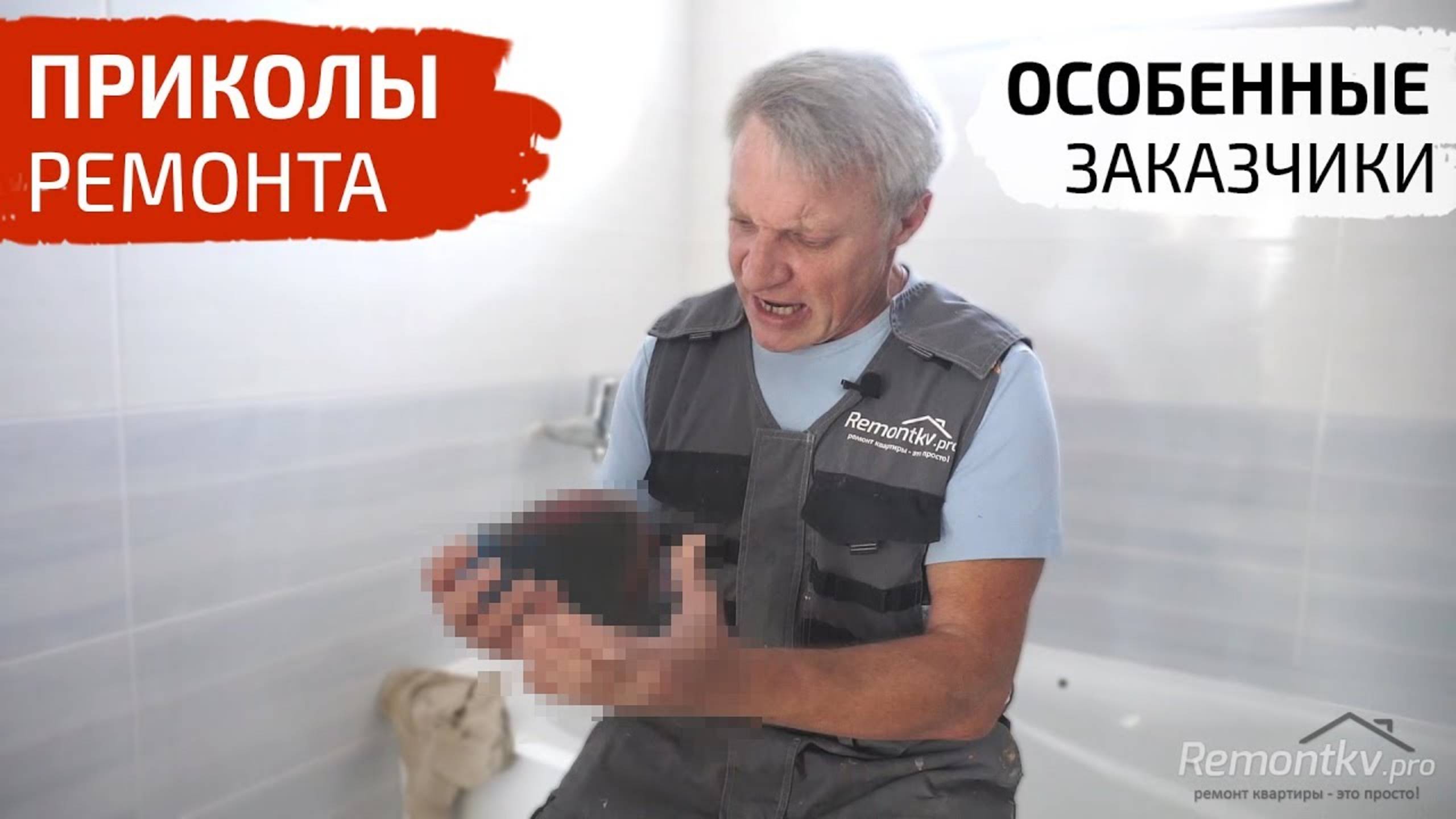 Приколы ремонта. Особенные заказчики и их "ПОМОЩНИКИ" смотреть онлайн