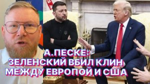 А.ПЕСКЕ: Европейская пресса пишет о Зеленском, что этот придурок поставил под удар всю Европу