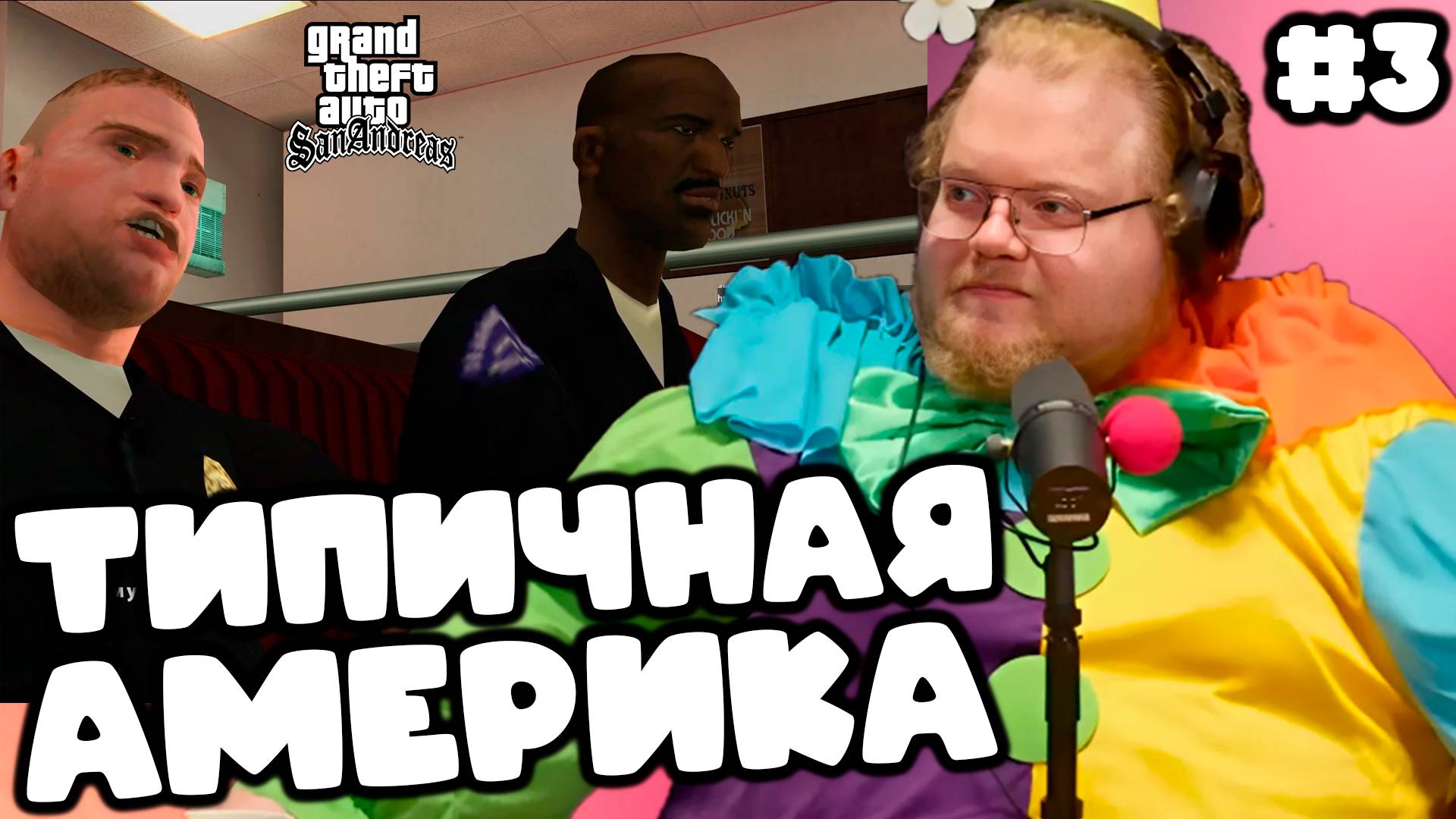 [T2x2 играет в Grand Theft Auto: San Andreas] ТИПИЧНАЯ АМЕРИКА #3