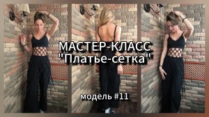 Мастер-класс "Платье-сетка". Модель 11.