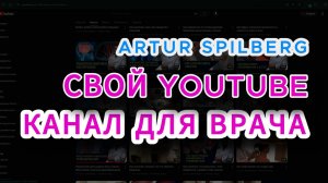 YouTube для врачей и докторов