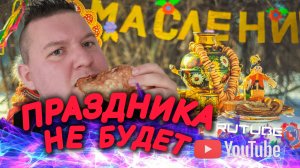МАСЛЕНИЦЫ НЕ БУДЕТ!ЧТО ЗА УЖАС?ГДЕ ПРАЗДНИК?😱СМЕШАЛКИНЫ