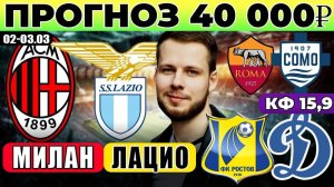 МИЛАН - ЛАЦИО ПРОГНОЗ РОСТОВ - ДИНАМО ОБЗОР РОМА - КОМО ПРОГНОЗ