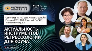 Актуальность инструментов регрессологии для коуча. Почему растут клиентские запросы на сеансы?