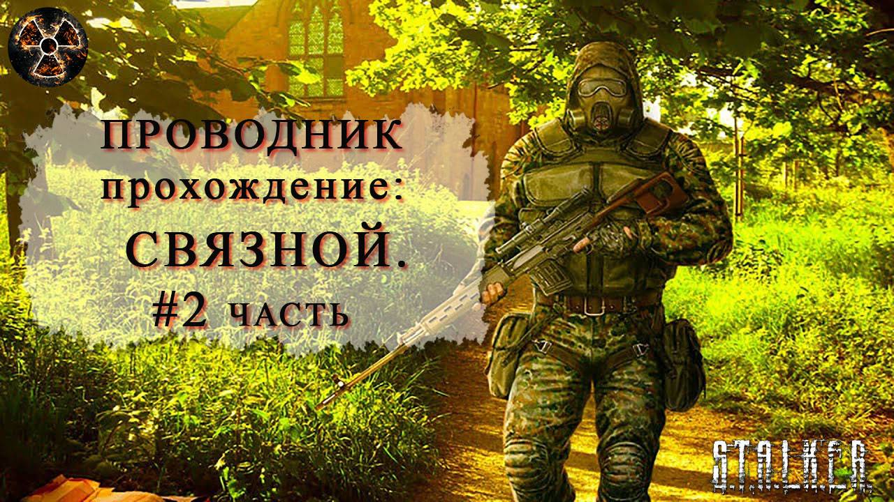 Связной #2 часть