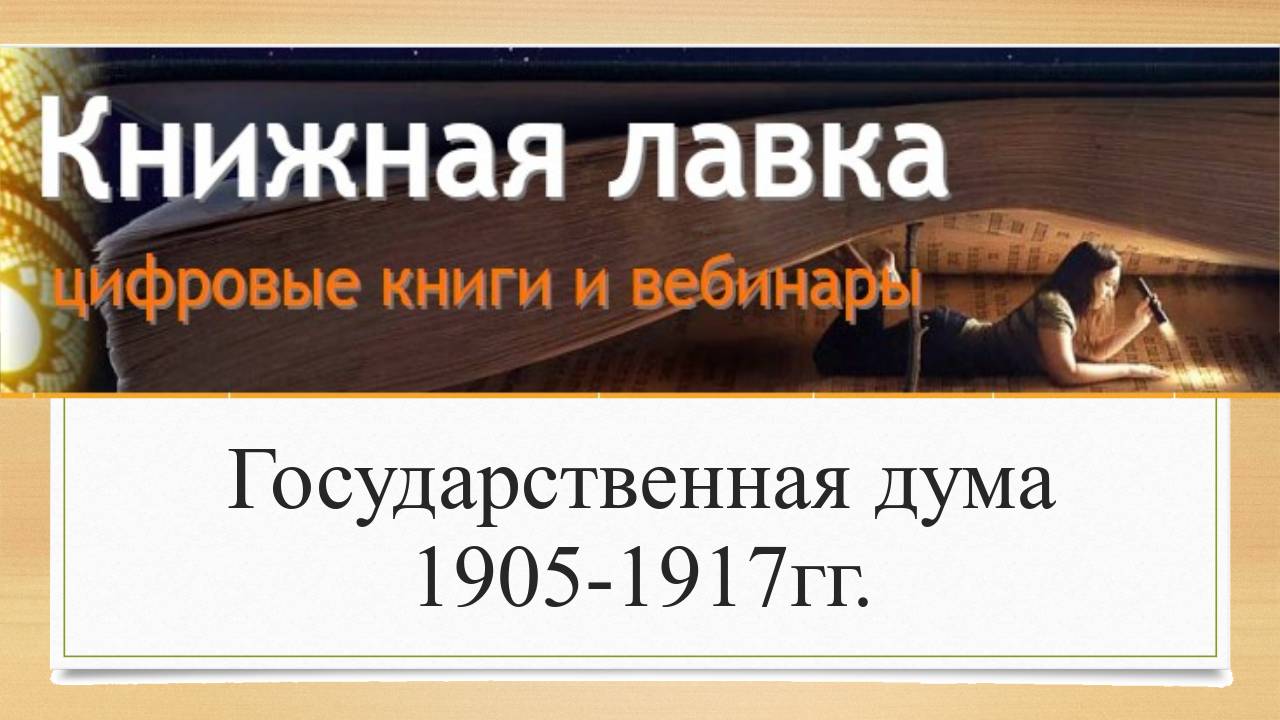 Государственная Дума 1905 - 1917 годов. (2016)