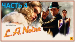 L.A. NOIRE - ЧАСТЬ 4 - ОБВЕНЧАННЫЕ НА НЕБЕСАХ