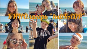 Клип Мой Лагерь ДОН