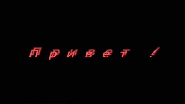 премьера песни Привет
