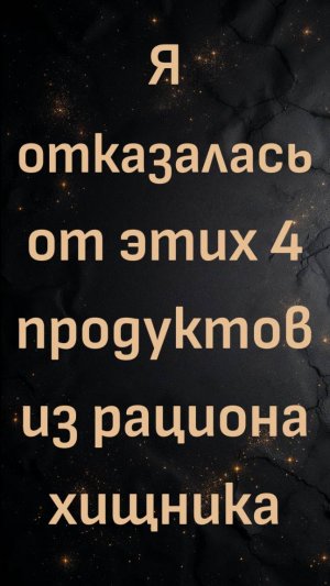 Я отказалась от этих 4 продуктов из рациона хищника (Белла)