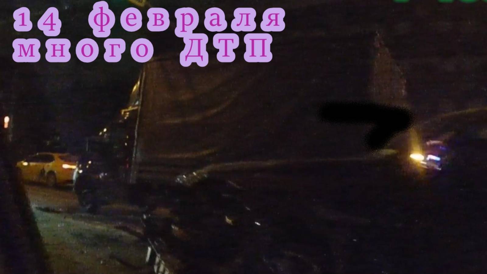 14 Февраля МНОГО ДТП