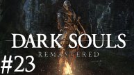 Dark Souls™: Remastered ► Прохождение ► #23