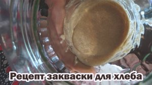 Делаю закваску для хлеба