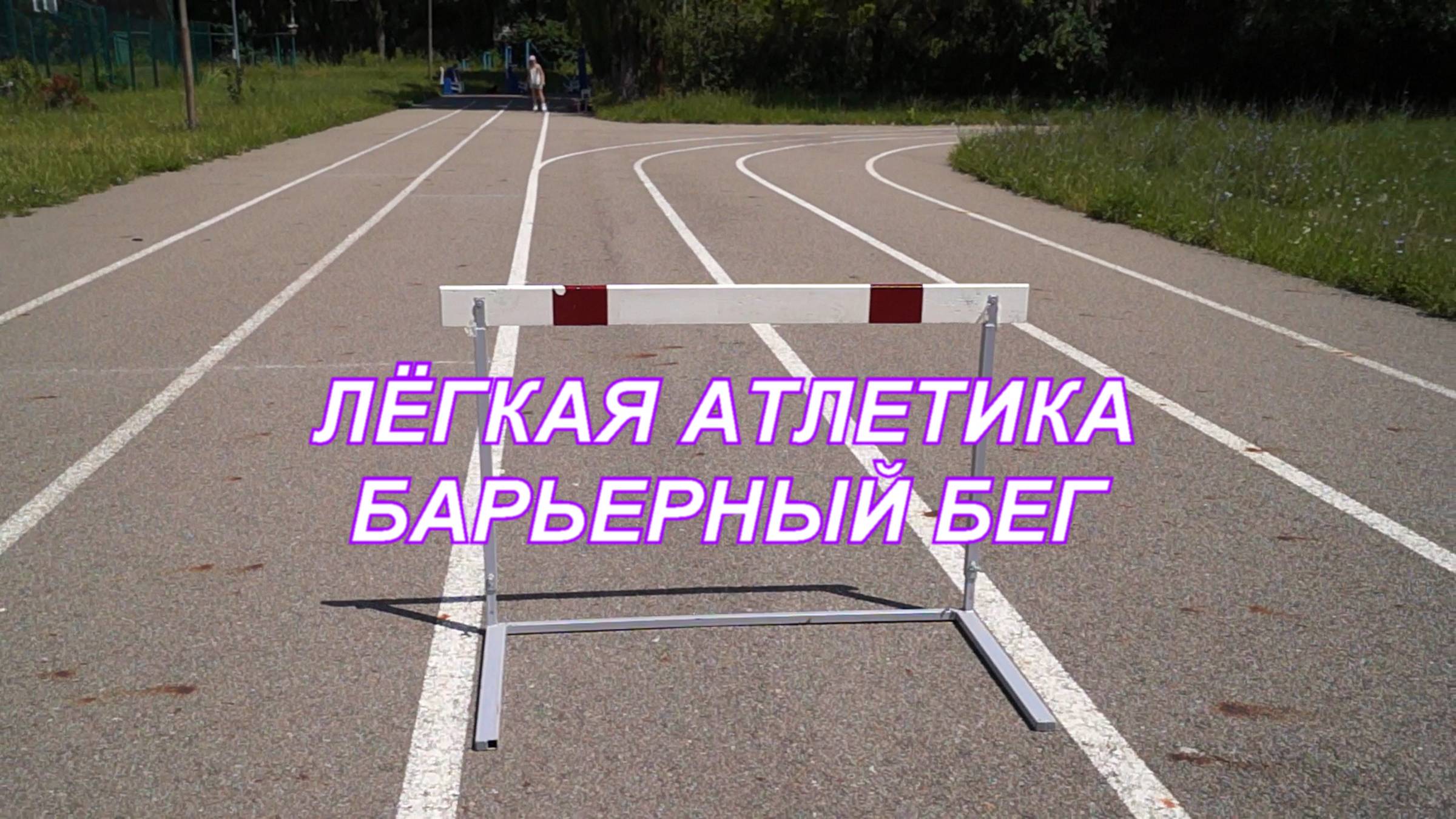 ВидеоФизра #28 Лёгкая атлетика. Барьерный бег