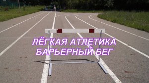 ВидеоФизра #28 Лёгкая атлетика. Барьерный бег