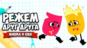 РЕЖЕМ ДРУГ ДРУГА на Nintendo Switch ♦ Snipperclips #6