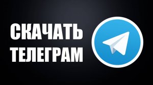 Как Скачать и Установить Телеграм на Компьютер и Ноутбук. Telegram для ПК Виндовс