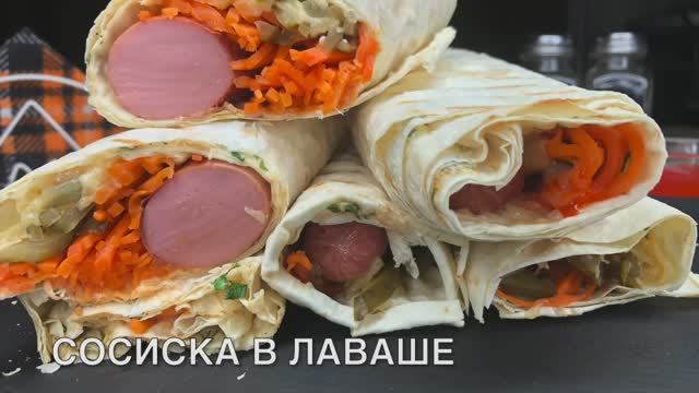 Сосиска в лаваше | лаваш начинки | рецепты просто.mp4