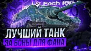 Танки Француз Foch 155 сыграл просто превосходно мир танков