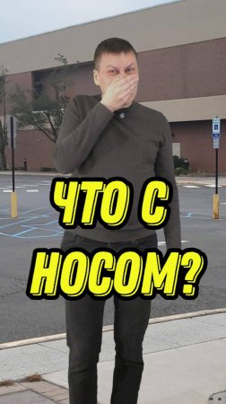 Что с носом?