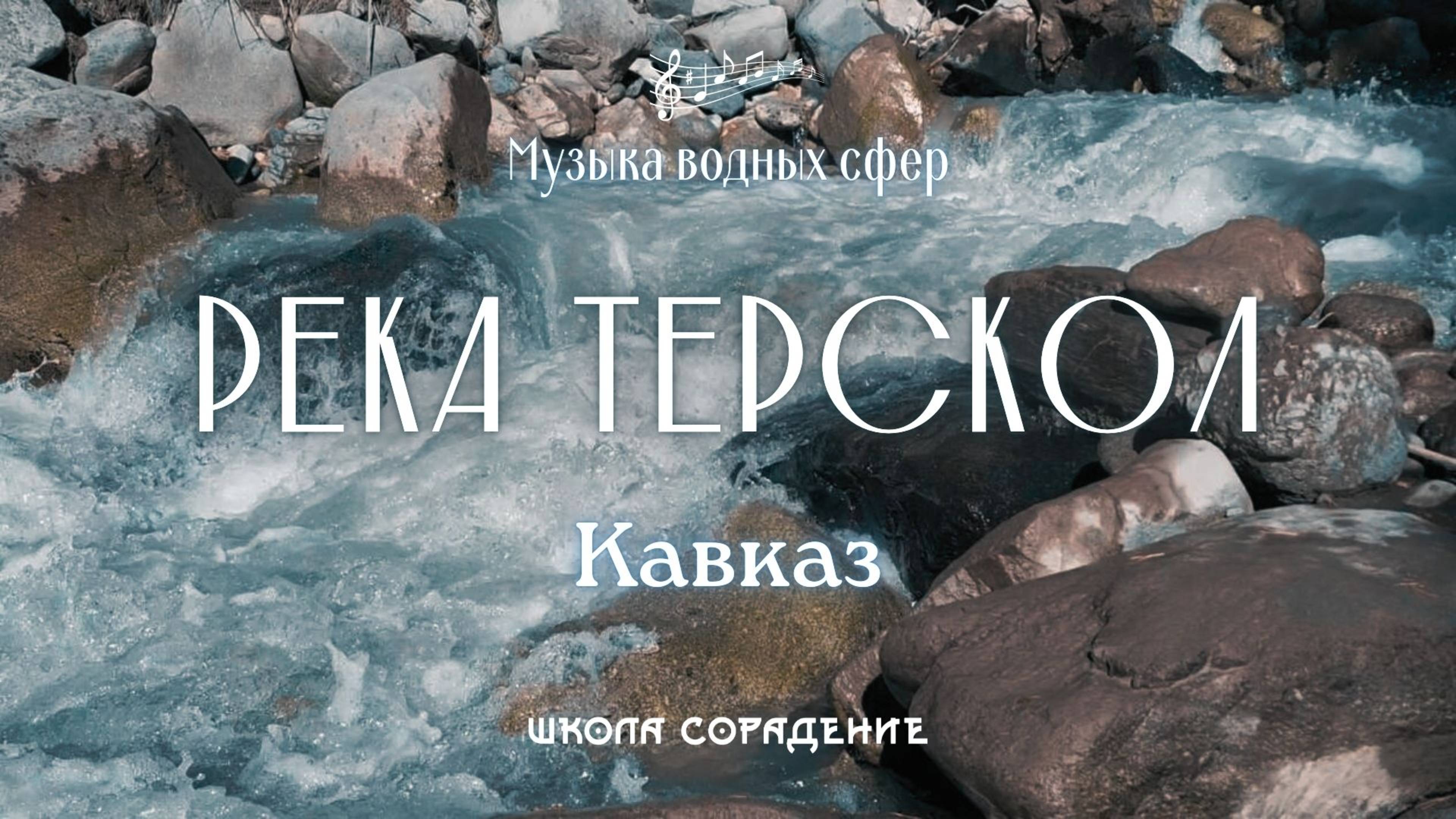 Река Терскол. Кавказ #музыка_водных_сфер