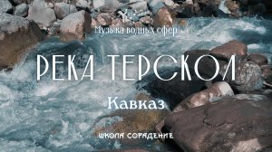 Река Терскол. Кавказ #музыка_водных_сфер