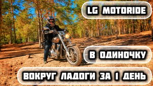 ВОКРУГ ЛАДОГИ НА МОТОЦИКЛЕ | ОДНОДНЕВНОЕ МОТОПУТЕШЕСТВИЕ | МОТО МЕДИТАЦИЯ | LG MOTORIDE
