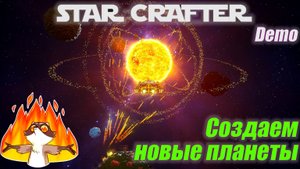 STAR CRAFTER demo - Первый взгляд на игру