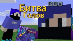 Битва голов в майнкрафте.