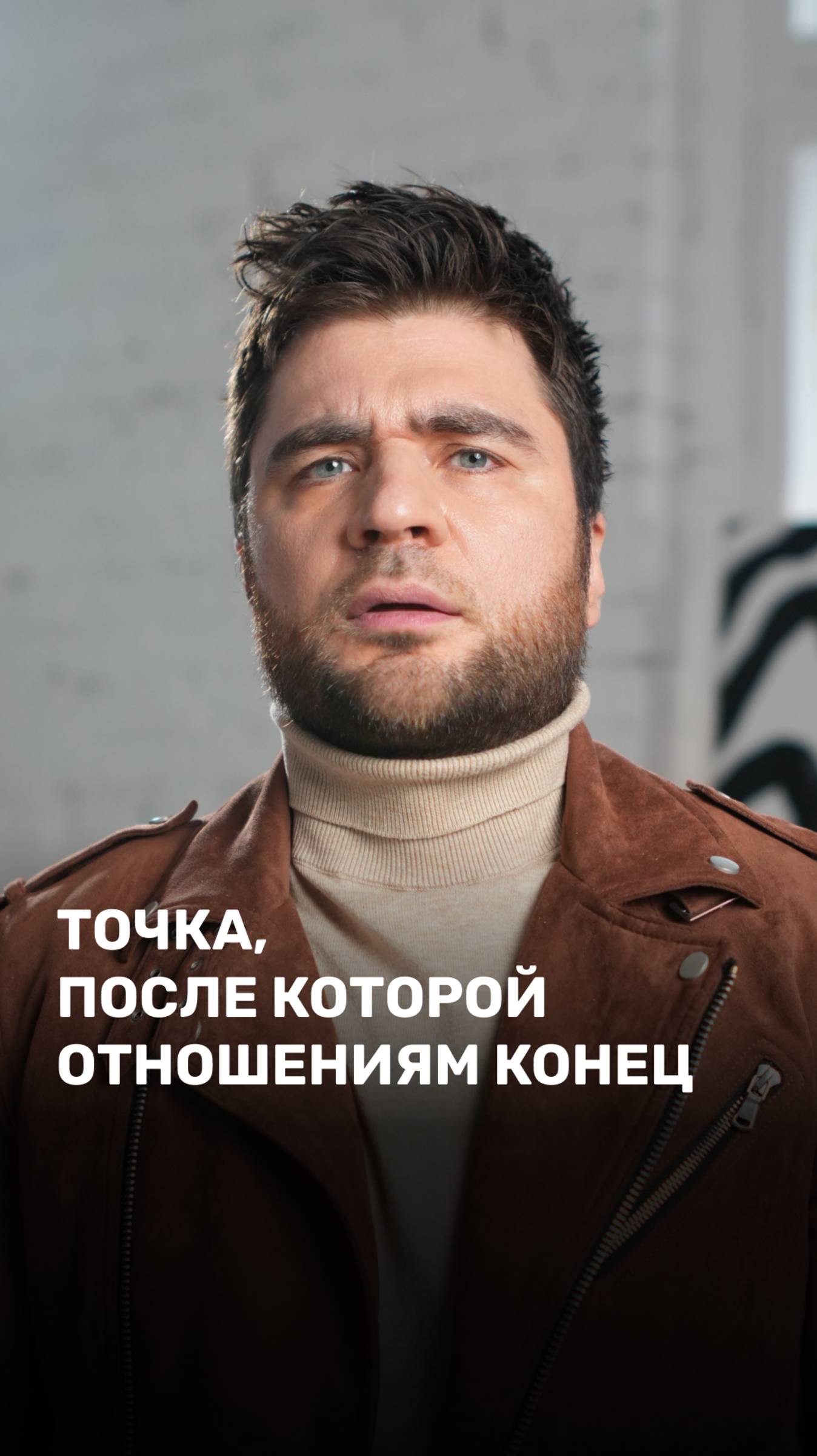 Точка, после которой отношениям конец