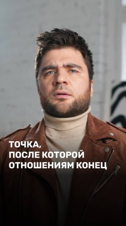 Точка, после которой отношениям конец