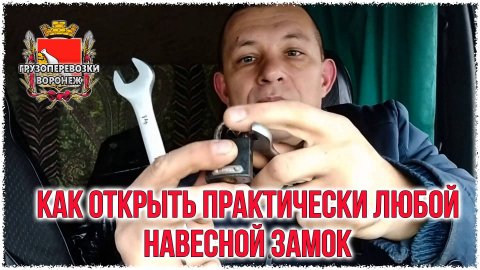Как открыть практически любой навесной замок