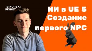 AI в Unreal Engine 5: Создание первого NPC-кролика | Behavior Tree и Blackboard
