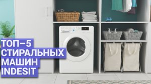 ТОП–5 стиральных машин Indesit 🧺 Лучшие модели по качеству и надежности для вашего дома 🏡✨