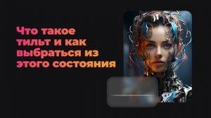 Что такое тильт и как выбраться из этого состояния